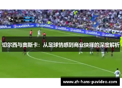 切尔西与奥斯卡：从足球情感到商业抉择的深度解析