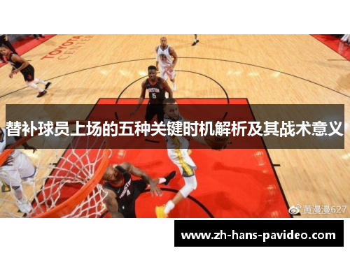 替补球员上场的五种关键时机解析及其战术意义