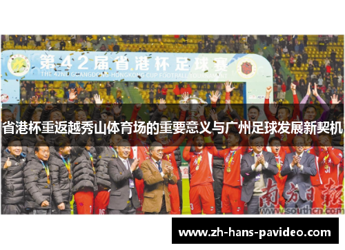 省港杯重返越秀山体育场的重要意义与广州足球发展新契机