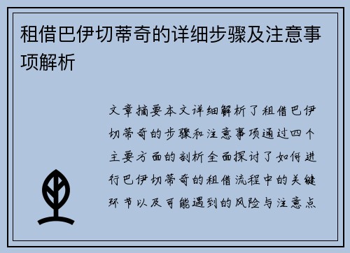 租借巴伊切蒂奇的详细步骤及注意事项解析