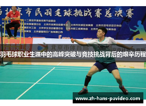 羽毛球职业生涯中的高峰突破与竞技挑战背后的艰辛历程
