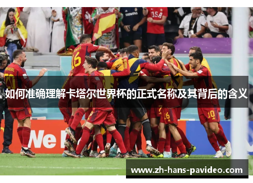 如何准确理解卡塔尔世界杯的正式名称及其背后的含义