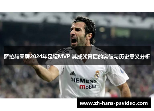 萨拉赫荣膺2024年足坛MVP 其成就背后的突破与历史意义分析