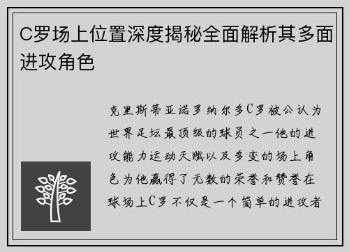 C罗场上位置深度揭秘全面解析其多面进攻角色