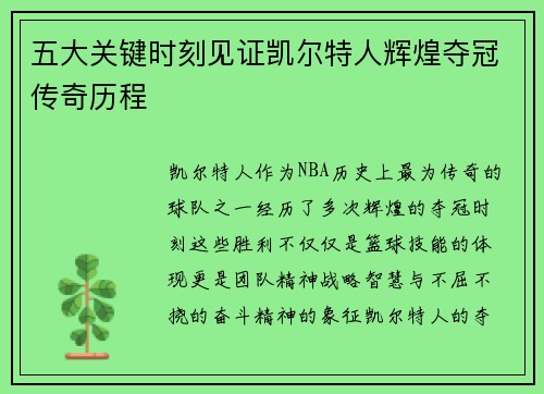 五大关键时刻见证凯尔特人辉煌夺冠传奇历程