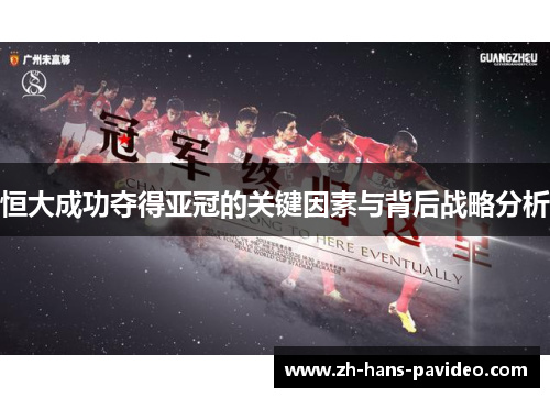 恒大成功夺得亚冠的关键因素与背后战略分析