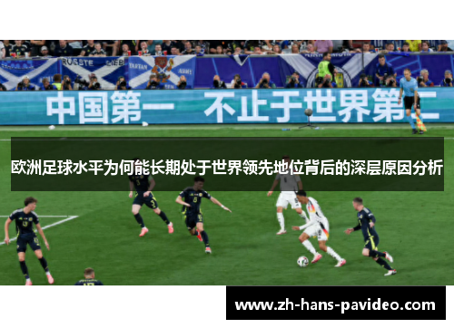 欧洲足球水平为何能长期处于世界领先地位背后的深层原因分析