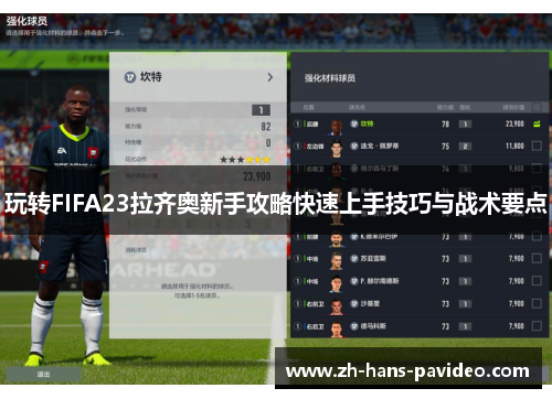 玩转FIFA23拉齐奥新手攻略快速上手技巧与战术要点