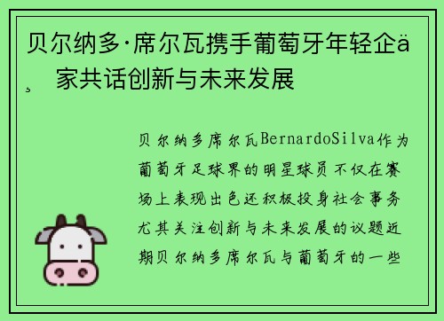 贝尔纳多·席尔瓦携手葡萄牙年轻企业家共话创新与未来发展