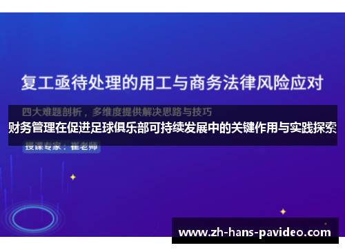 财务管理在促进足球俱乐部可持续发展中的关键作用与实践探索