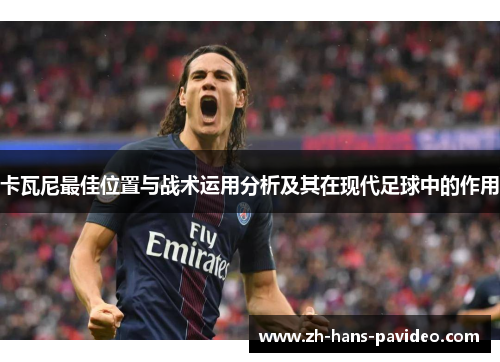 卡瓦尼最佳位置与战术运用分析及其在现代足球中的作用
