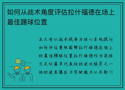 如何从战术角度评估拉什福德在场上最佳踢球位置