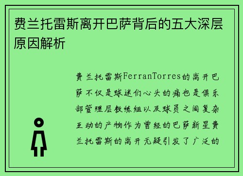 费兰托雷斯离开巴萨背后的五大深层原因解析