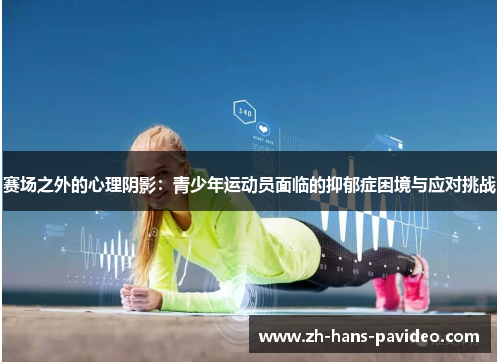 赛场之外的心理阴影：青少年运动员面临的抑郁症困境与应对挑战