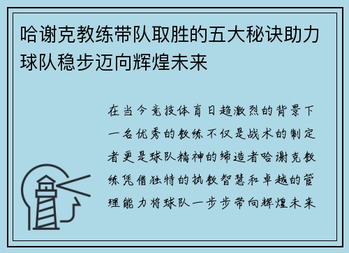 哈谢克教练带队取胜的五大秘诀助力球队稳步迈向辉煌未来