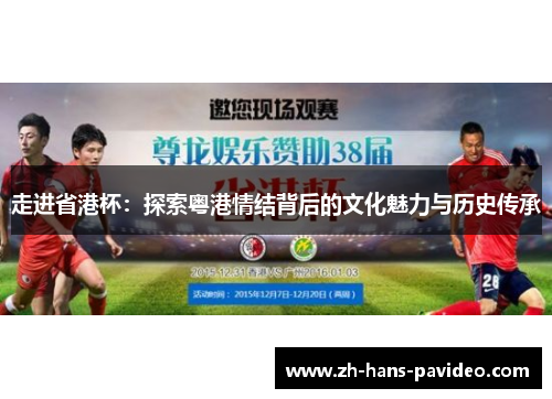 走进省港杯：探索粤港情结背后的文化魅力与历史传承