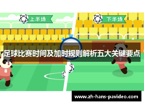 足球比赛时间及加时规则解析五大关键要点