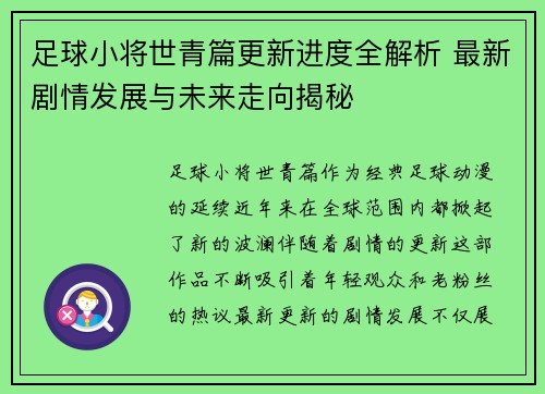 足球小将世青篇更新进度全解析 最新剧情发展与未来走向揭秘