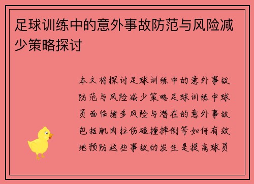 足球训练中的意外事故防范与风险减少策略探讨