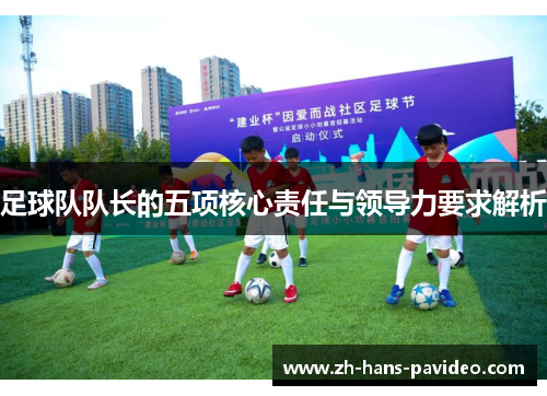 足球队队长的五项核心责任与领导力要求解析