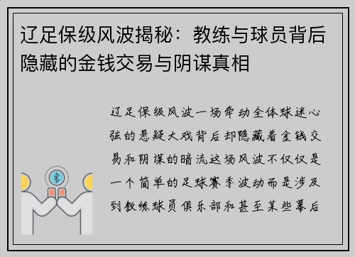 辽足保级风波揭秘：教练与球员背后隐藏的金钱交易与阴谋真相