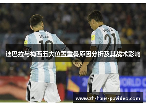 迪巴拉与梅西五大位置重叠原因分析及其战术影响