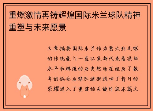 重燃激情再铸辉煌国际米兰球队精神重塑与未来愿景