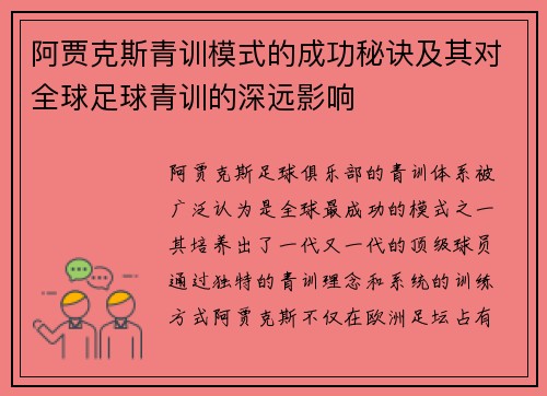 阿贾克斯青训模式的成功秘诀及其对全球足球青训的深远影响