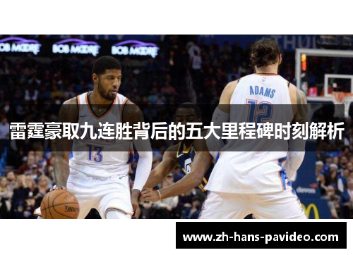 雷霆豪取九连胜背后的五大里程碑时刻解析