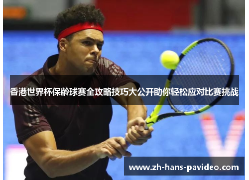 香港世界杯保龄球赛全攻略技巧大公开助你轻松应对比赛挑战 香港世界杯保龄球赛全攻略技巧大公开助你轻松应对比赛挑战