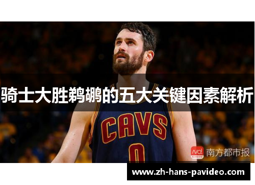 骑士大胜鹈鹕的五大关键因素解析 骑士大胜鹈鹕的五大关键因素解析