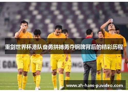 重剑世界杯港队奋勇拼搏勇夺铜牌背后的精彩历程 重剑世界杯港队奋勇拼搏勇夺铜牌背后的精彩历程