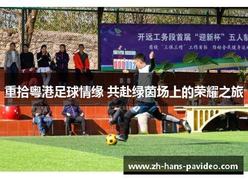 重拾粤港足球情缘 共赴绿茵场上的荣耀之旅 重拾粤港足球情缘 共赴绿茵场上的荣耀之旅