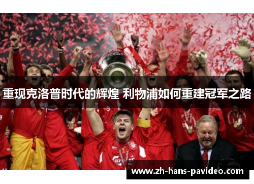 重现克洛普时代的辉煌 利物浦如何重建冠军之路