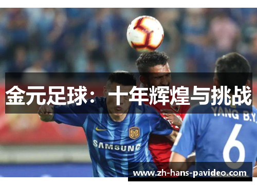 金元足球:十年辉煌与挑战 金元足球:十年辉煌与挑战