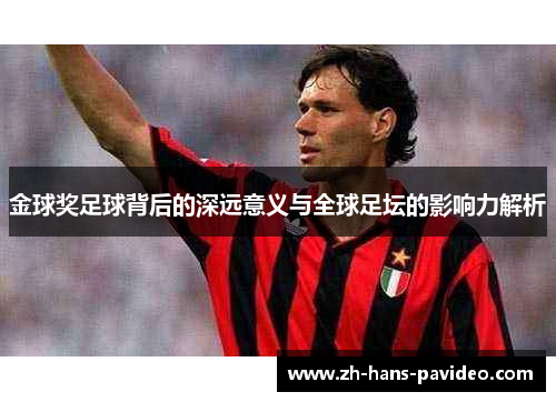 金球奖足球背后的深远意义与全球足坛的影响力解析 金球奖足球背后的深远意义与全球足坛的影响力解析