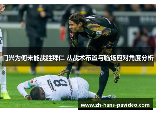 门兴为何未能战胜拜仁 从战术布置与临场应对角度分析 门兴为何未能战胜拜仁 从战术布置与临场应对角度分析