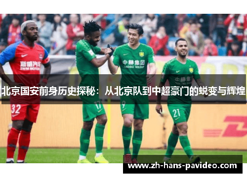北京国安前身历史探秘:从北京队到中超豪门的蜕变与辉煌 北京国安前身历史探秘:从北京队到中超豪门的蜕变与辉煌