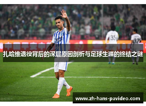 扎哈维退役背后的深层原因剖析与足球生涯的终结之谜