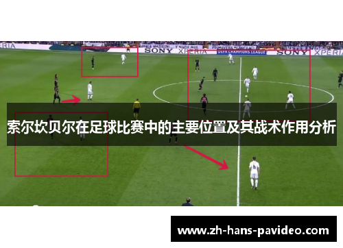 索尔坎贝尔在足球比赛中的主要位置及其战术作用分析 索尔坎贝尔在足球比赛中的主要位置及其战术作用分析