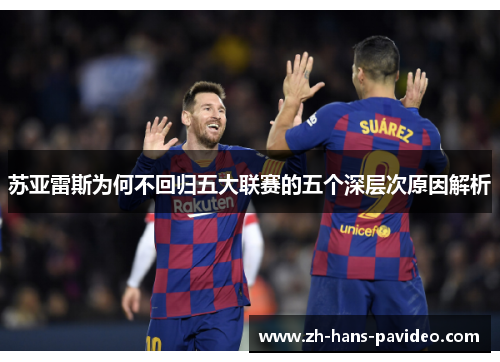 苏亚雷斯为何不回归五大联赛的五个深层次原因解析