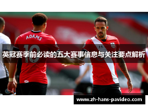 英冠赛季前必读的五大赛事信息与关注要点解析