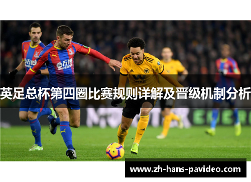 英足总杯第四圈比赛规则详解及晋级机制分析