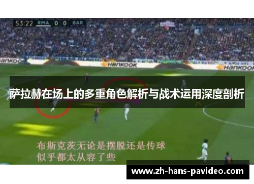 萨拉赫在场上的多重角色解析与战术运用深度剖析