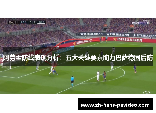 阿劳霍防线表现分析：五大关键要素助力巴萨稳固后防