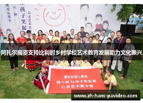 阿扎尔捐资支持比利时乡村学校艺术教育发展助力文化振兴