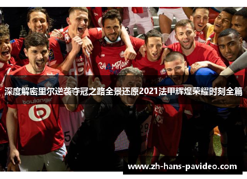 深度解密里尔逆袭夺冠之路全景还原2021法甲辉煌荣耀时刻全篇