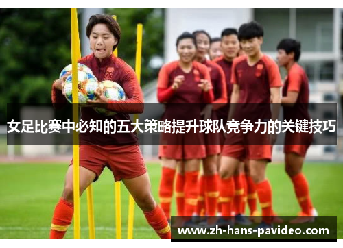 女足比赛中必知的五大策略提升球队竞争力的关键技巧
