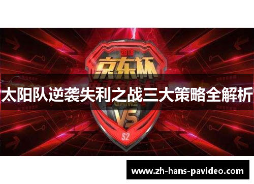太阳队逆袭失利之战三大策略全解析