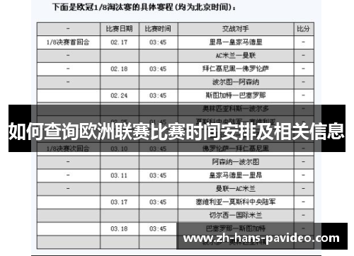 如何查询欧洲联赛比赛时间安排及相关信息